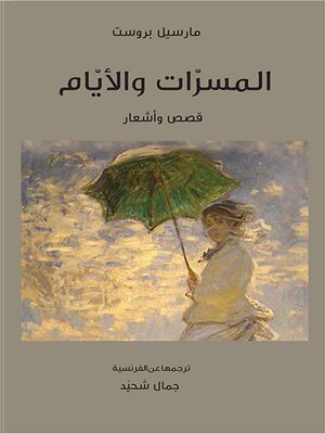 cover image of المسرات والأيام